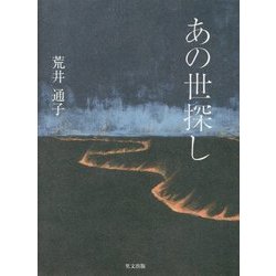 あの世探し [単行本]