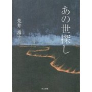 あの世探し [単行本]