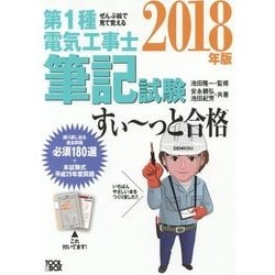 ぜんぶ絵で見て覚える第1種電気工事士 筆記試験すい～っと合格 2018年版 [単行本]