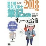 ぜんぶ絵で見て覚える第1種電気工事士 筆記試験すい～っと合格 2018年版 [単行本]