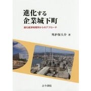 進化する企業城下町－進化経済地理学からのアプローチ [単行本]