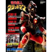 エンターテインメントアーカイブ 電光超人グリッドマン [ムックその他]