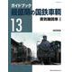 最盛期の国鉄車輌 Vol.13 [ムックその他]