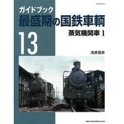 最盛期の国鉄車輌 Vol.13 [ムックその他]