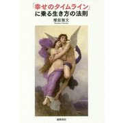 「幸せのタイムライン」に乗る生き方の法則 [単行本]