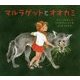 マルラゲットとオオカミ （児童書） [絵本]
