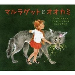 マルラゲットとオオカミ （児童書） [絵本]