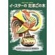 イースターのたまごの木 （児童書） [単行本]