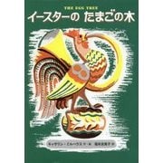 イースターのたまごの木 （児童書） [単行本]