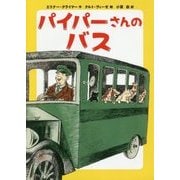 パイパーさんのバス （児童書） [単行本]