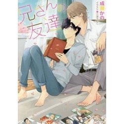 兄さんの友達 （キャラ文庫） [文庫]