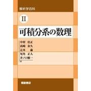 解析学百科II 可積分系の数理 [単行本]