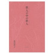 歌人の中の歌人 [単行本]