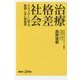 治療格差社会―ドラッカーに学ぶ、後悔しない患者学(講談社プラスアルファ新書) [新書]