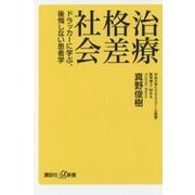 治療格差社会―ドラッカーに学ぶ、後悔しない患者学(講談社プラスアルファ新書) [新書]
