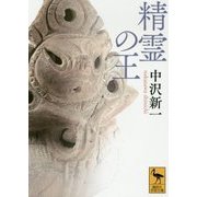精霊の王(講談社学術文庫) [文庫]