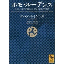 ホモ・ルーデンス―文化のもつ遊びの要素についてのある定義づけの試み(講談社学術文庫) [文庫]