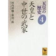 天皇の歴史〈4〉天皇と中世の武家(講談社学術文庫) [文庫]