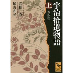 宇治拾遺物語全訳注〈上〉(講談社学術文庫) [文庫]