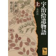宇治拾遺物語全訳注〈上〉(講談社学術文庫) [文庫]