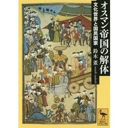 オスマン帝国の解体―文化世界と国民国家(講談社学術文庫) [文庫]