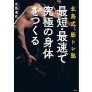 北島式筋トレ塾 最短・最速で究極の身体をつくる（講談社の実用BOOK） [単行本]