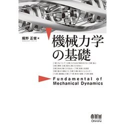 機械力学の基礎 [単行本]