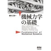 機械力学の基礎 [単行本]
