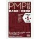 PMP試験 要点解説×対策問題（PMBOK第6版対応版） [単行本]