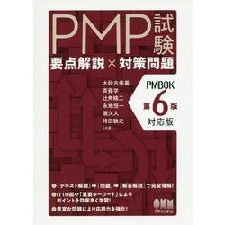 PMP試験 要点解説×対策問題（PMBOK第6版対応版） [単行本]