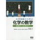 化学現象から学ぶ化学の数学－－基礎から応用まで－ [単行本]