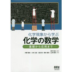 ヨドバシ.com - 化学現象から学ぶ化学の数学－－基礎から応用まで