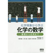 化学現象から学ぶ化学の数学－－基礎から応用まで－ [単行本]