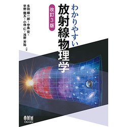 わかりやすい放射線物理学 改訂3版 [単行本]