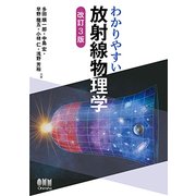 わかりやすい放射線物理学 改訂3版 [単行本]