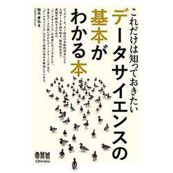 これだけは知っておきたい データサイエンスの基本がわかる本 [単行本]