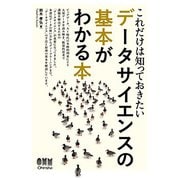 これだけは知っておきたい データサイエンスの基本がわかる本 [単行本]
