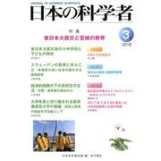 日本の科学者 2018年3月号 [全集叢書]