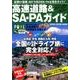 高速道路&SA・PAガイド 2018-2019年最新版（ベストカー情報版） [ムックその他]