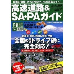 高速道路&SA・PAガイド 2018-2019年最新版（ベストカー情報版） [ムックその他]