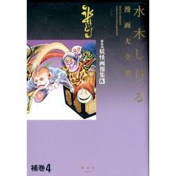 媒体別妖怪画報集 4（水木しげる漫画大全集 補巻4） [コミック]