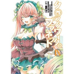クロックワーク・プラネット 9（シリウスコミックス） [コミック]
