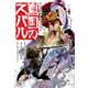 将国のアルタイル嵬伝/嶌国のスバル（4）（シリウスKC） [コミック]