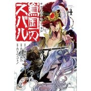 将国のアルタイル嵬伝/嶌国のスバル（4）（シリウスKC） [コミック]