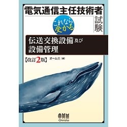 電気通信主任技術者試験 これなら受かる 伝送交換設備及び設備管理 改訂2版 [単行本]