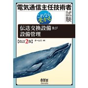 電気通信主任技術者試験 これなら受かる 伝送交換設備及び設備管理 改訂2版 [単行本]