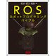 ROSロボットプログラミングバイブル [単行本]