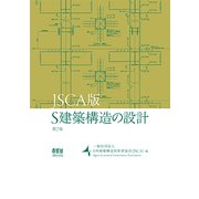 JSCA版 S建築構造の設計 第2版 [単行本]