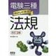 電験三種 やさしく学ぶ法規 改訂2版 [単行本]