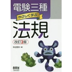 電験三種 やさしく学ぶ法規 改訂2版 [単行本]